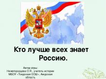 Интерактивная игра по истории «Кто лучше всех знает Россию»