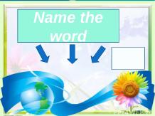 Дидактическая игра по английскому языку «Назови слово»