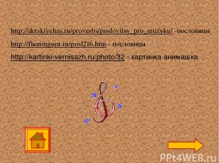 http://detskiychas.ru/proverbs/poslovitsy_pro_muzyku/ -пословицы http://flamingu