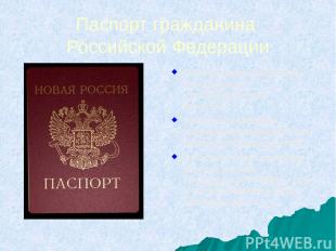 Паспорт гражданина Российской Федерации Паспорт гражданина РФ – это документ, уд