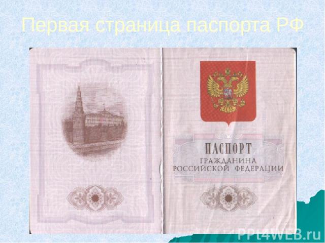 Первая страница паспорта РФ