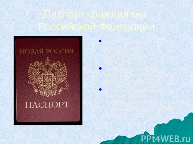 Паспорт гражданина Российской Федерации Паспорт гражданина РФ – это документ, удостоверяющий личность. Каждый гражданин, достигший возраста 14 лет, обязан получить паспорт. В паспорте указываются личные данные гражданина РФ (ФИО, дата и место рожден…