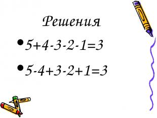 Решения 5+4-3-2-1=3 5-4+3-2+1=3
