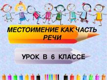 Урок русского языка 6 класс «Местоимение как часть речи»