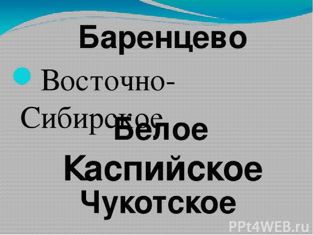 Восточно-Сибирское Баренцево Белое Каспийское Чукотское Вопрос Ответ
