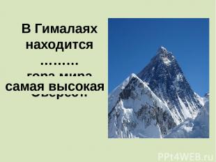 В Гималаях находится ……… гора мира Эверест. самая высокая