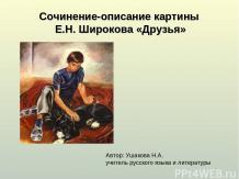 Сочинение-описание картины Е.Н. Широкова «Друзья»