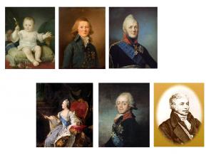 Александр I 1777-1825 гг. Екатерина II Павел I Лагарп