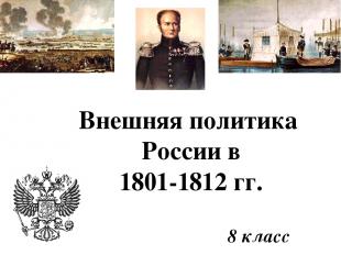 8 класс Внешняя политика России в 1801-1812 гг.