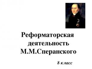 8 класс Реформаторская деятельность М.М.Сперанского