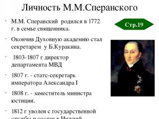 Личность М.М.Сперанского М.М. Сперанский родился в 1772 г. в семье священника. О