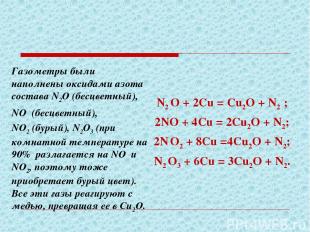 N2 O + 2Сu = Cu2O + N2 ; 2NO + 4Сu = 2Cu2O + N2; 2N O2 + 8Сu =4Cu2O + N2; N2 O3