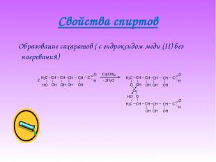 Образование сахаратов ( с гидроксидом меди (II) без нагревания) C u ( O H ) 2 C