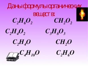 Даны формулы органических веществ: C2H6O2 CH2O2 C2H4O2 C3H8O3 C2H4O CH2O C4H10O