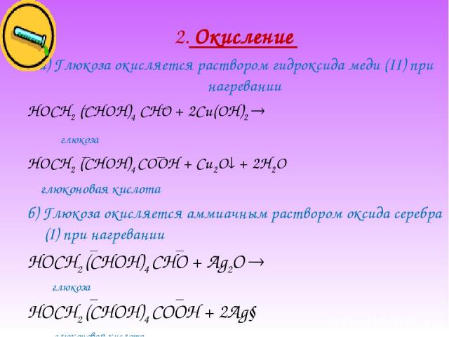 2. Окисление а) Глюкоза окисляется раствором гидроксида меди (II) при нагревании HOCH2 (CHOH)4 CHO + 2Сu(OH)2 глюкоза HOCH2 (CHOH)4 COOH + Cu2O + 2H2O глюконовая кислота б) Глюкоза окисляется аммиачным раствором оксида серебра (I) при нагревании HOC…