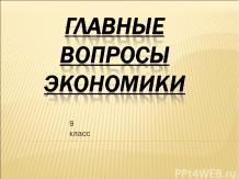 Главные вопросы экономики 9 класс