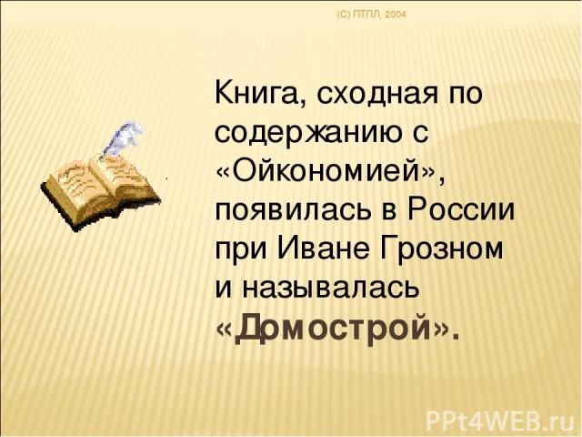 (C) ПТПЛ, 2004 Книга, сходная по содержанию c «Ойкономией», появилась в России при Иване Грозном и называлась «Домострой».