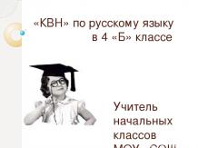 КВН по русскому языку в 4 классе
