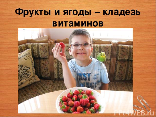 Фрукты и ягоды – кладезь витаминов