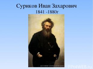 Суриков Иван Захарович 1841 -1880г