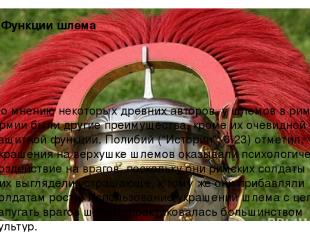 6. Функции шлема По мнению некоторых древних авторов, у шлемов в римской армии б