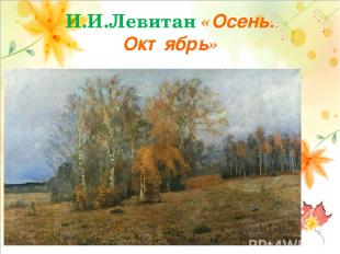 И.И.Левитан «Осень. Октябрь»