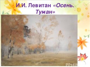 И.И. Левитан «Осень. Туман»