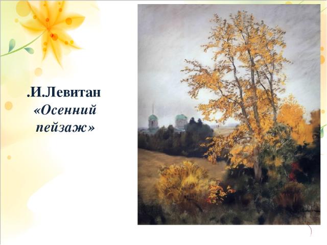 И.И.Левитан «Осенний пейзаж»