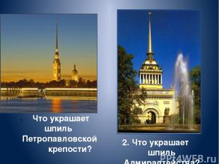 2. Что украшает шпиль Адмиралтейства? Что украшает шпиль Петропавловской крепост