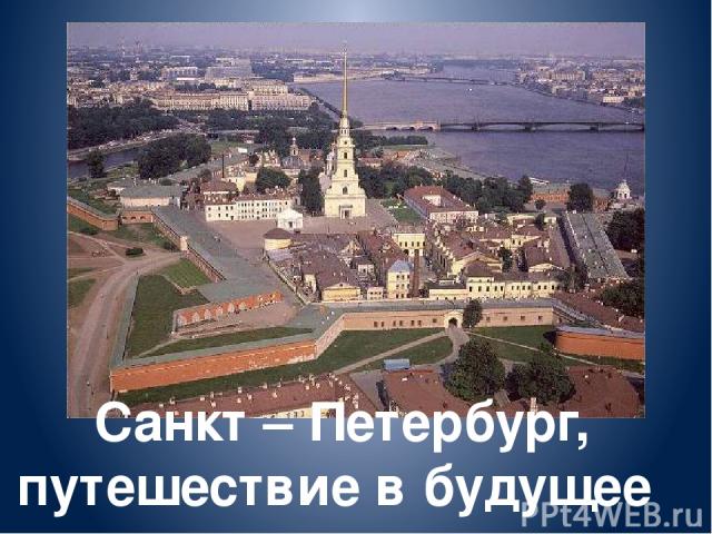 Санкт – Петербург, путешествие в будущее