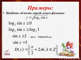 Примеры: Найдите область определения функции: , т.к. -1≤sinx≥1,то