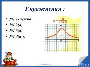 Упражнения : №1.1- устно №1.2(а) №1.3(а) №1.4(а-г) * http://aida.ucoz.ru * http: