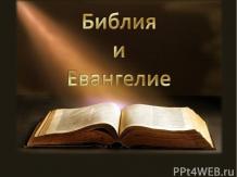Библия и Евангелие