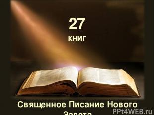 Священное Писание Нового Завета 27 книг
