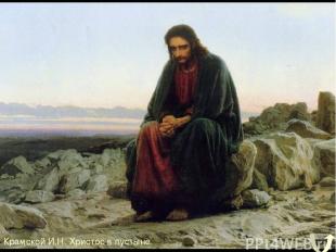 Крамской И.Н. Христос в пустыне.