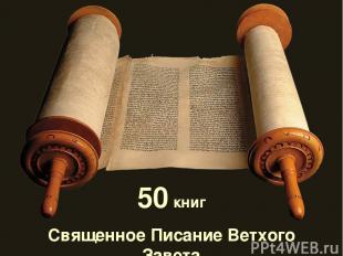 Священное Писание Ветхого Завета 50 книг