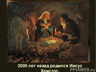 2000 лет назад родился Иисус Христос.