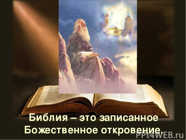 Библия – это записанное Божественное откровение.