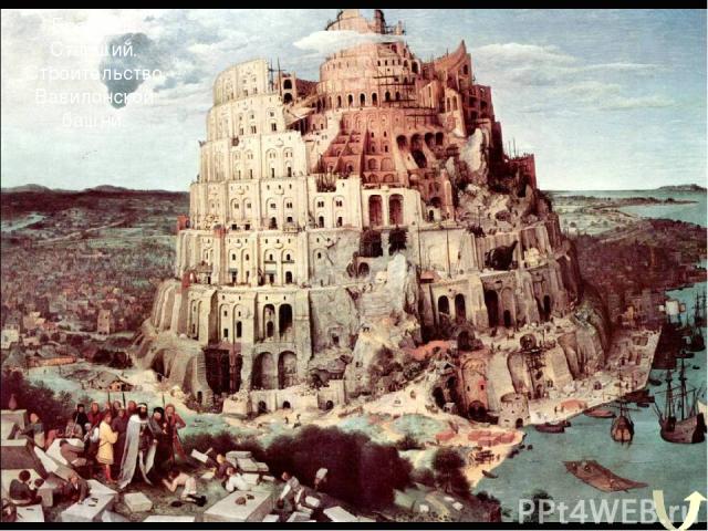 Брейгель Старший. Строительство Вавилонской башни.