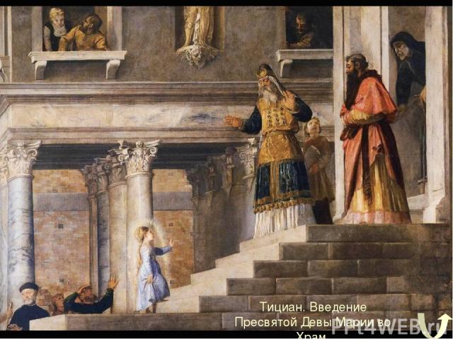 Тициан. Введение Пресвятой Девы Марии во Храм.