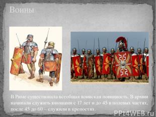 Воины В Риме существовала всеобщая воинская повинность. В армии начинали служить