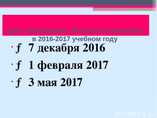 Даты проведения Итогового сочинения в 2016-2017 учебном году → 7 декабря 2016 →