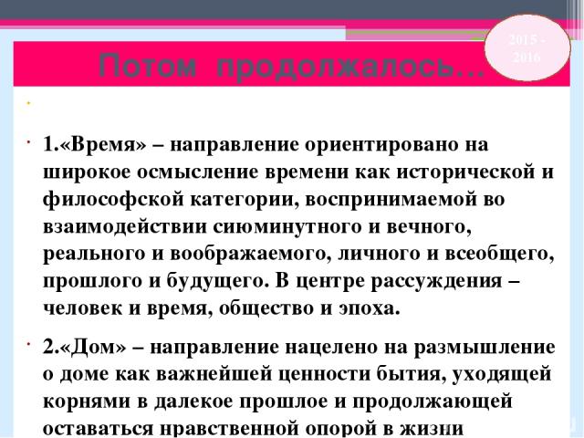 Потом продолжалось…   1.«Время» – направление ориентировано на широкое осмысление времени как исторической и философской категории, воспринимаемой во взаимодействии сиюминутного и вечного, реального и воображаемого, личного и всеобщего, прошлого и б…