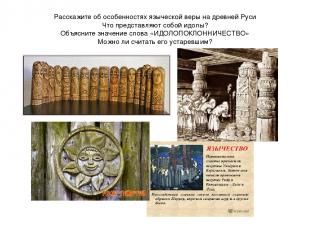 Расскажите об особенностях языческой веры на древней Руси Что представляют собой