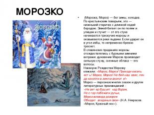 МОРОЗКО  (Морозка, Мороз) — бог зимы, холодов. По крестьянским поверьям, это — н