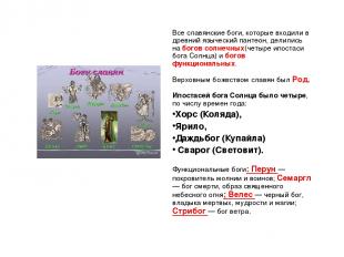 Все славянские боги, которые входили в древний языческий пантеон, делились на бо