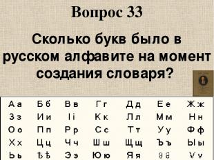 Вопрос 33 Сколько букв было в русском алфавите на момент создания словаря?