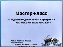 Мастер-класс «Создание видеороликов в программе Photodex ProShow Producer»