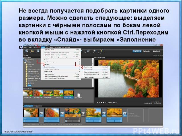 Не всегда получается подобрать картинки одного размера. Можно сделать следующее: выделяем картинки с чёрными полосами по бокам левой кнопкой мыши с нажатой кнопкой CtrI.Переходим во вкладку «Слайд»- выбираем «Заполнение слайда»- «Заполнить кадр». ht…