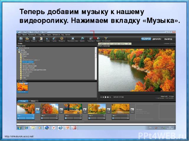 Теперь добавим музыку к нашему видеоролику. Нажимаем вкладку «Музыка». http://shkolurok.ucoz.net/